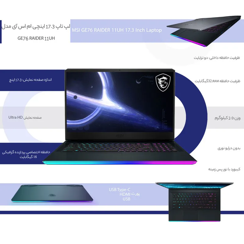 لپ تاپ 17.3 اینچی ام اس آی مدل GE76 RAIDER 11UH - بهترین لپ تاپ های گیمینگ در سال 2023
