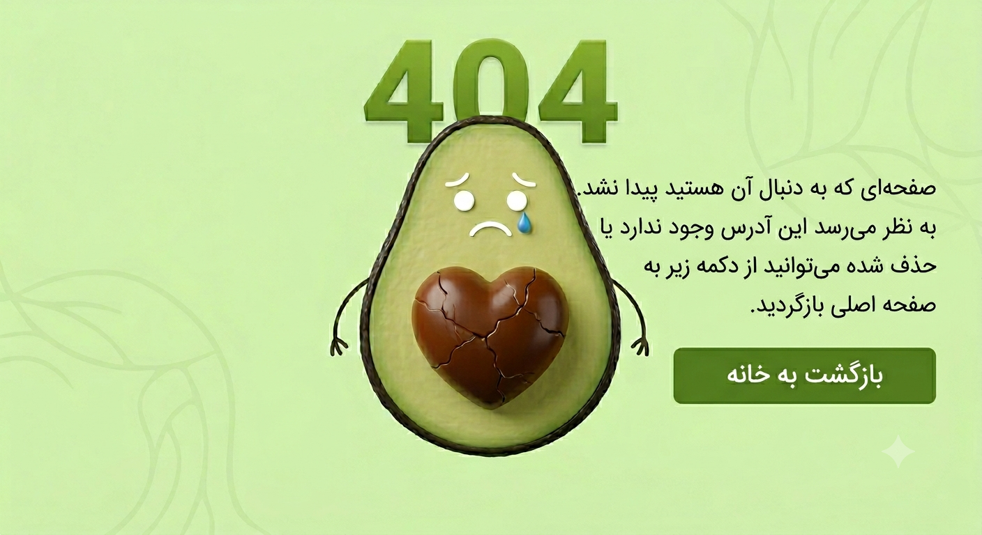 صفحه 404 لاووکادو