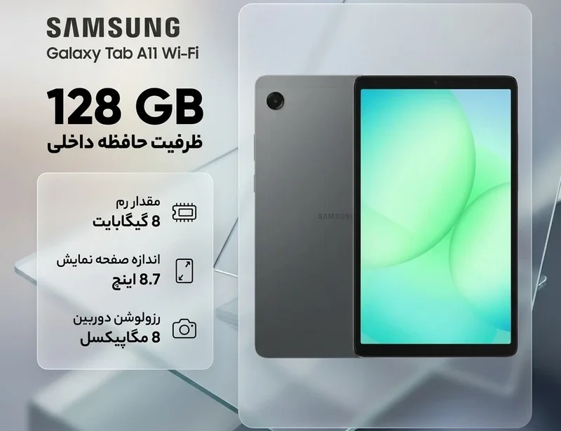 سامسونگ Galaxy Tab A11 — سبک‌ترین گزینه برای آموزش و کاربری روزمره